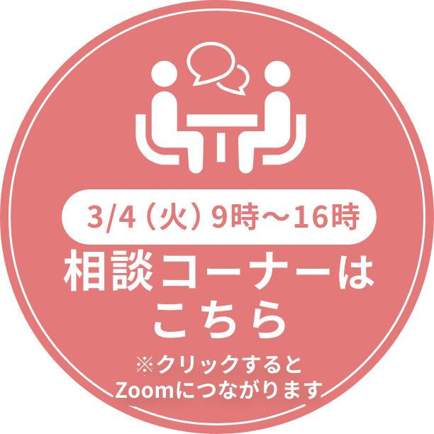 3/8(金） 相談コーナーはこちら