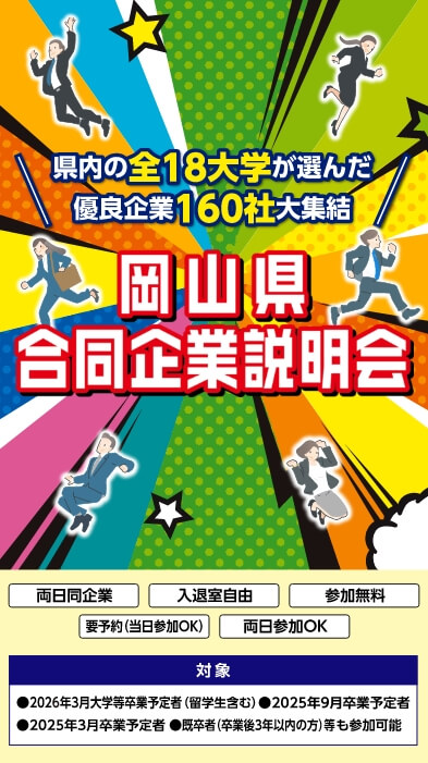 岡山県合同企業説明会