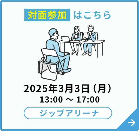 対面参加はこちら