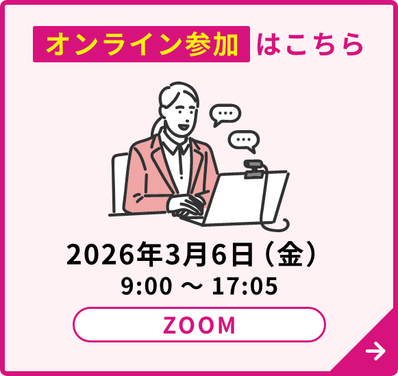 オンライン参加はこちら