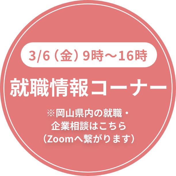 3/6(金) 相談コーナーはこちら
